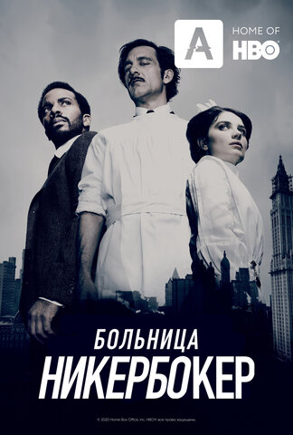 Больница Никербокер (2014) - смотреть онлайн